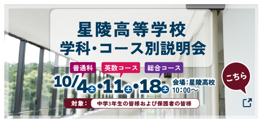 星陵高等学校学科・コース別説明会
