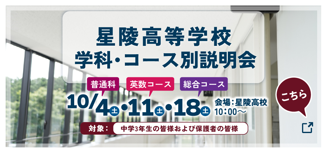 星陵高等学校学校学科・コース別説明会