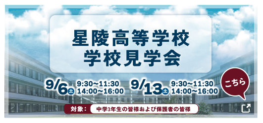 星陵高等学校学校見学会