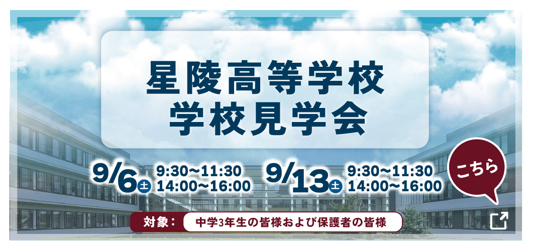 星陵高等学校学校見学会
