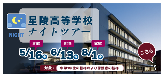 星陵高等学校ナイトツアー