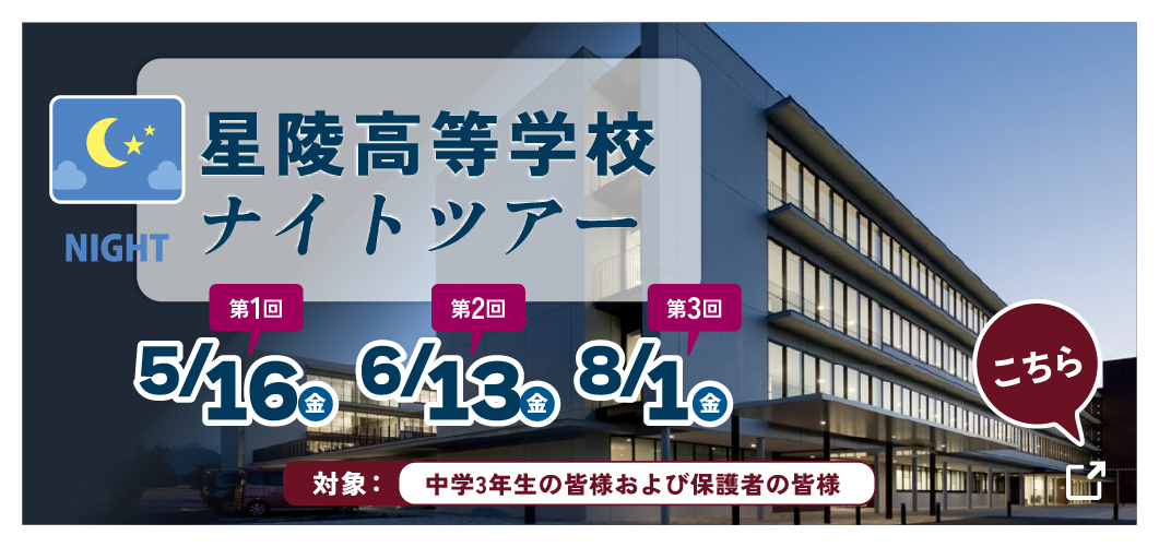 星陵高等学校ナイトツアー