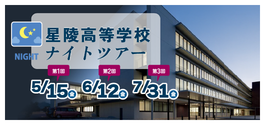星陵高等学校ナイトツアー