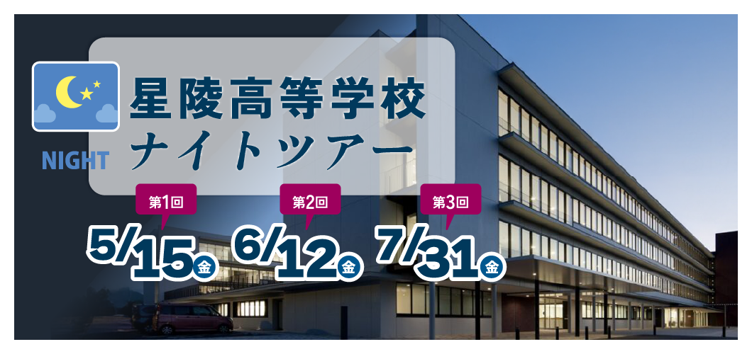星陵高等学校ナイトツアー