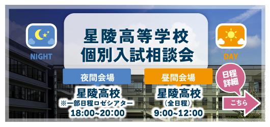 個別入試相談会（夜間・日中）のご案内