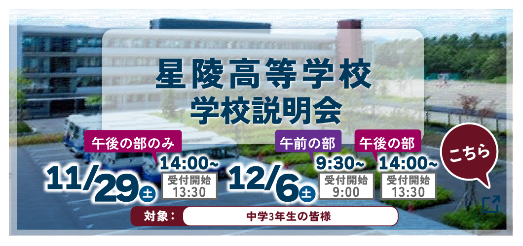 「11/29・12/6学校説明会」の予約を開始しました！