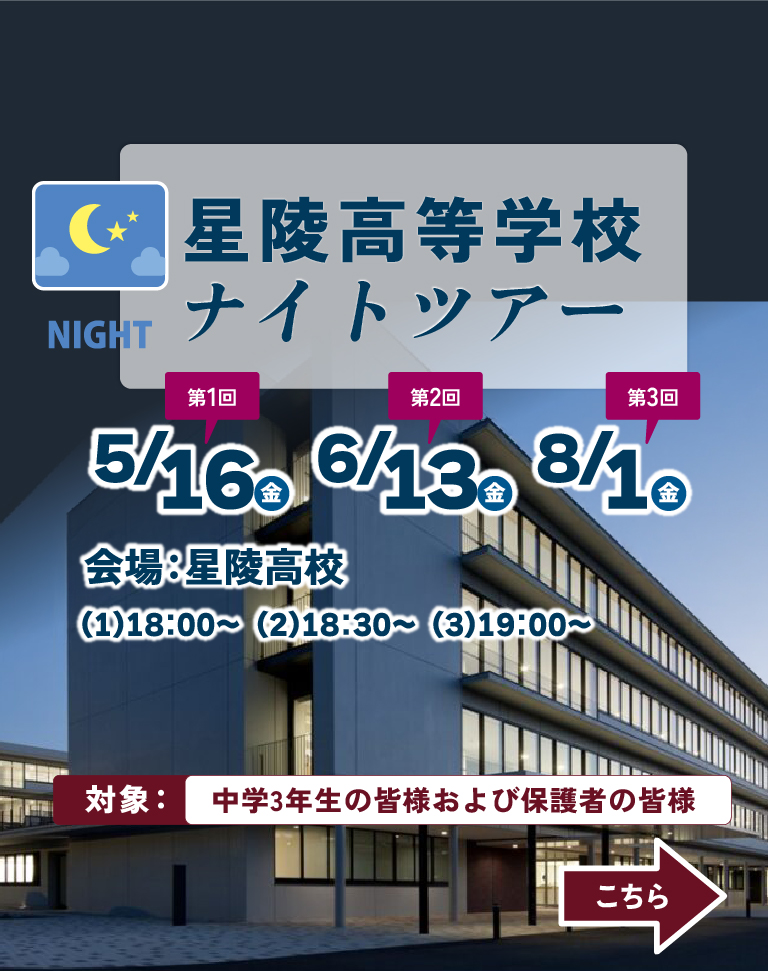 星陵高等学校ナイトツアー