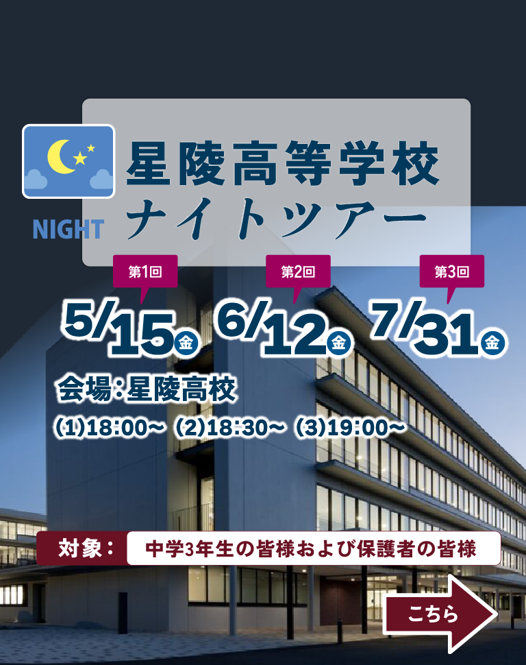星陵中学・高等学校ナイトツアー