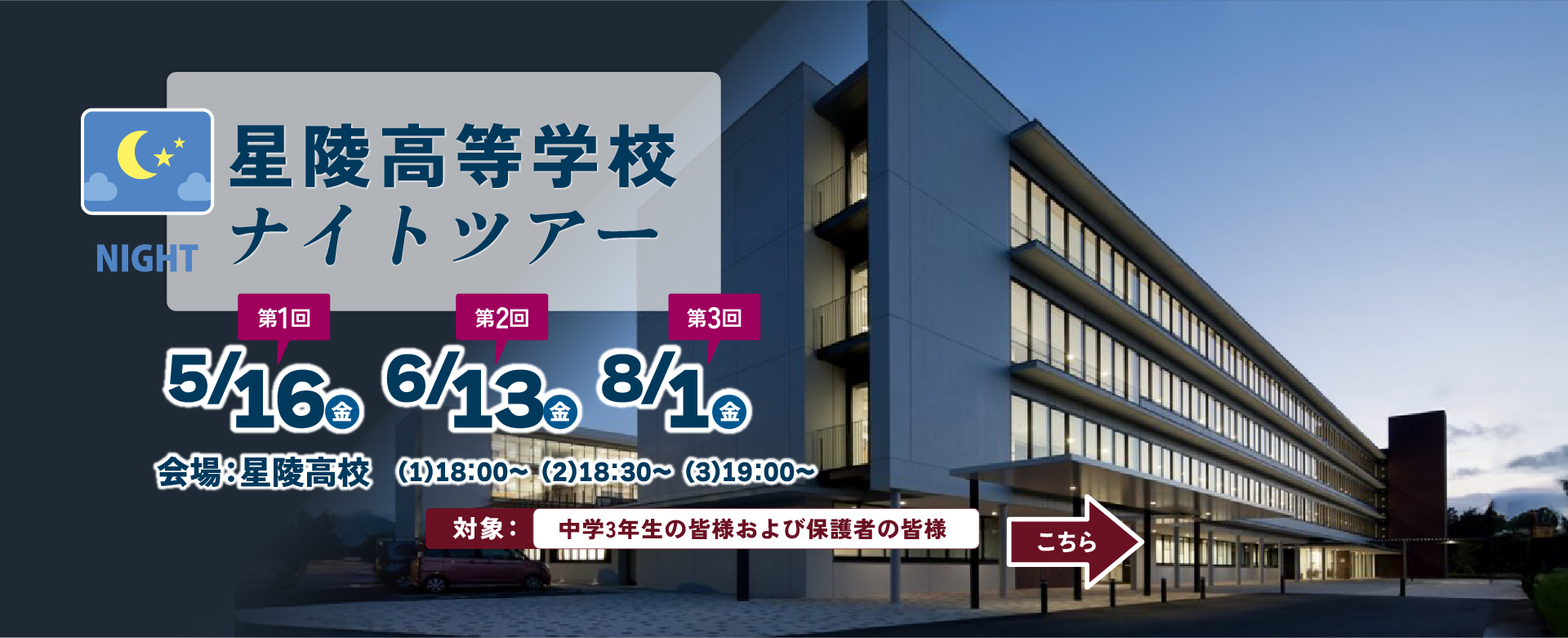 星陵高等学校ナイトツアー