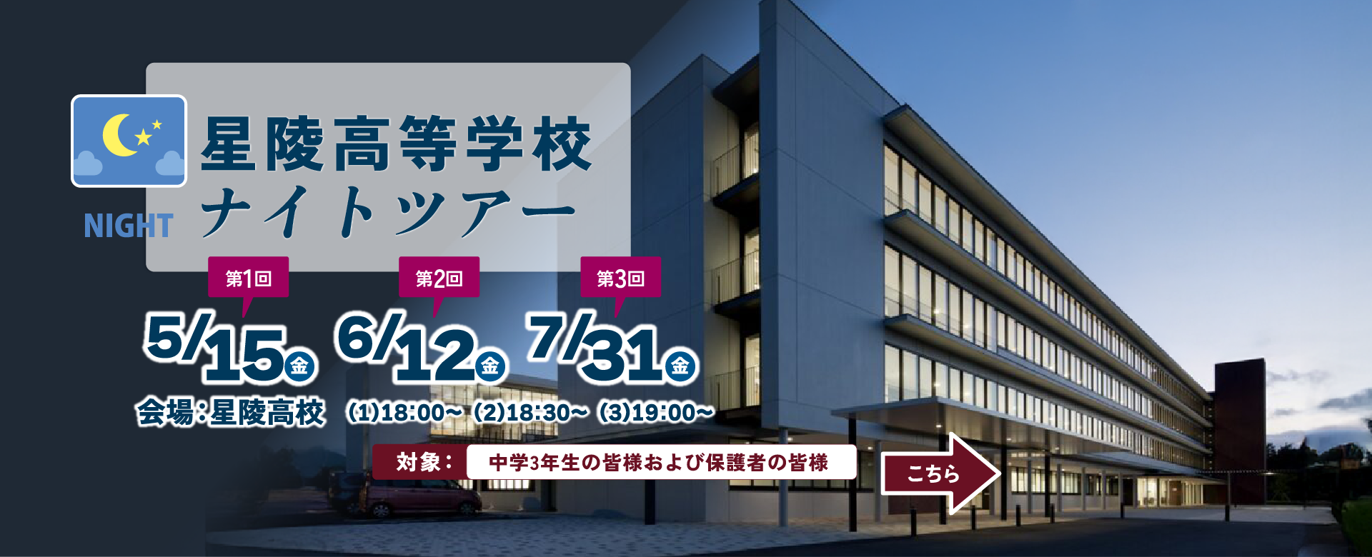 星陵中学・高等学校ナイトツアー