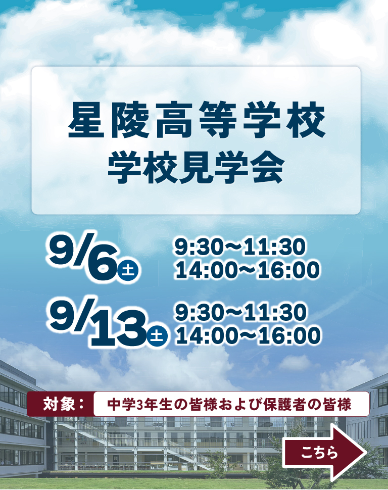 星陵高等学校学校見学会