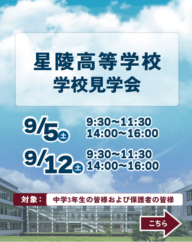 星陵高等学校学校見学会