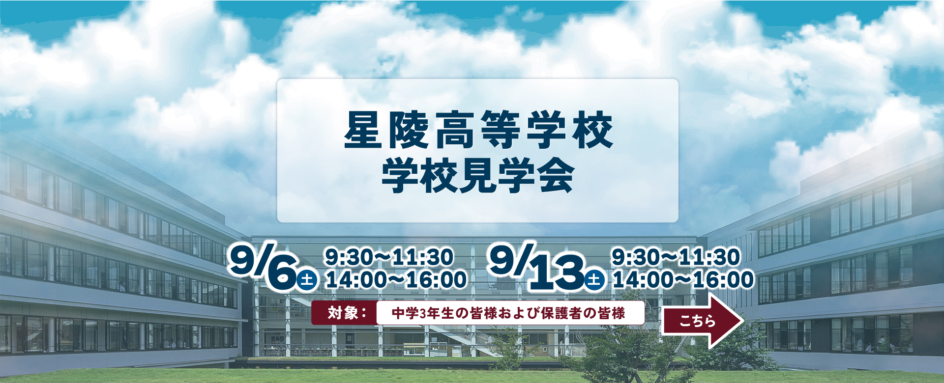 星陵高等学校学校見学会