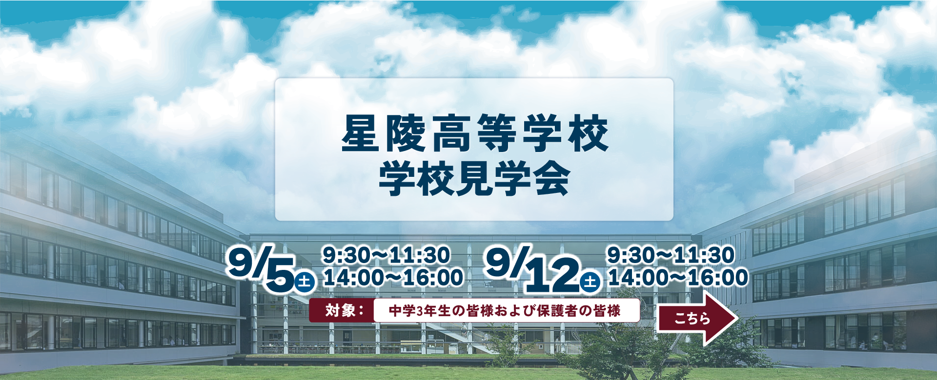 星陵高等学校学校見学会