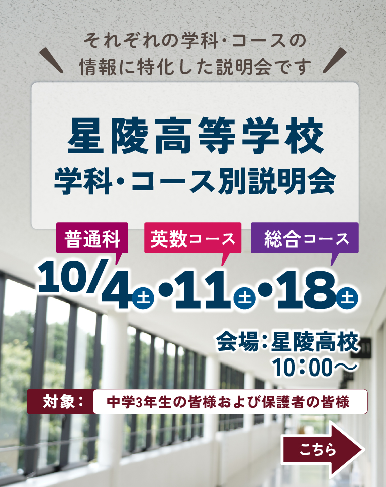 星陵高等学校学科・コース別説明会