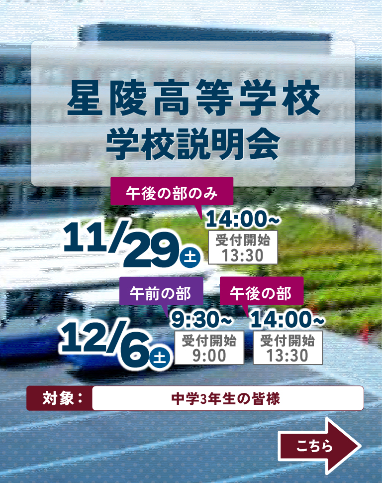 「11/29・12/6学校説明会」の予約を開始しました！