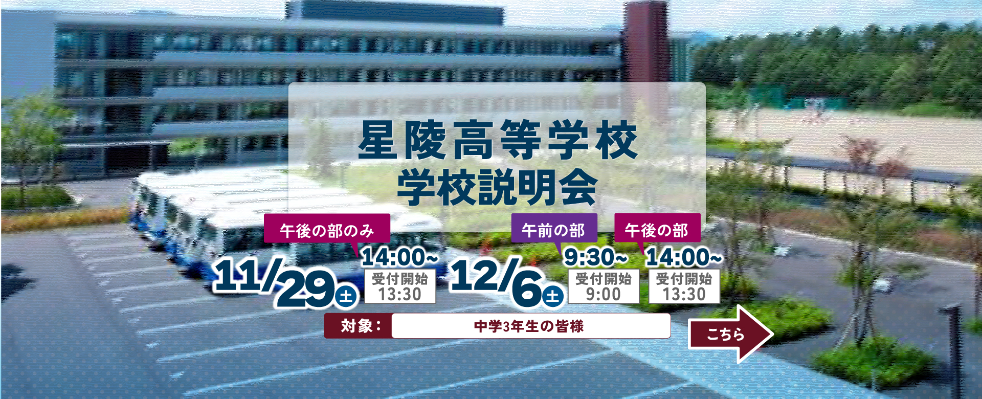 「11/29・12/6学校説明会」の予約を開始しました！