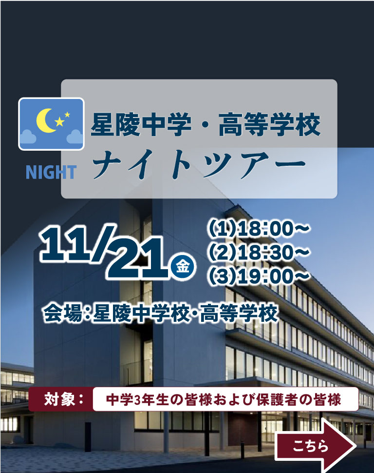 星陵中学・高等学校ナイトツアー