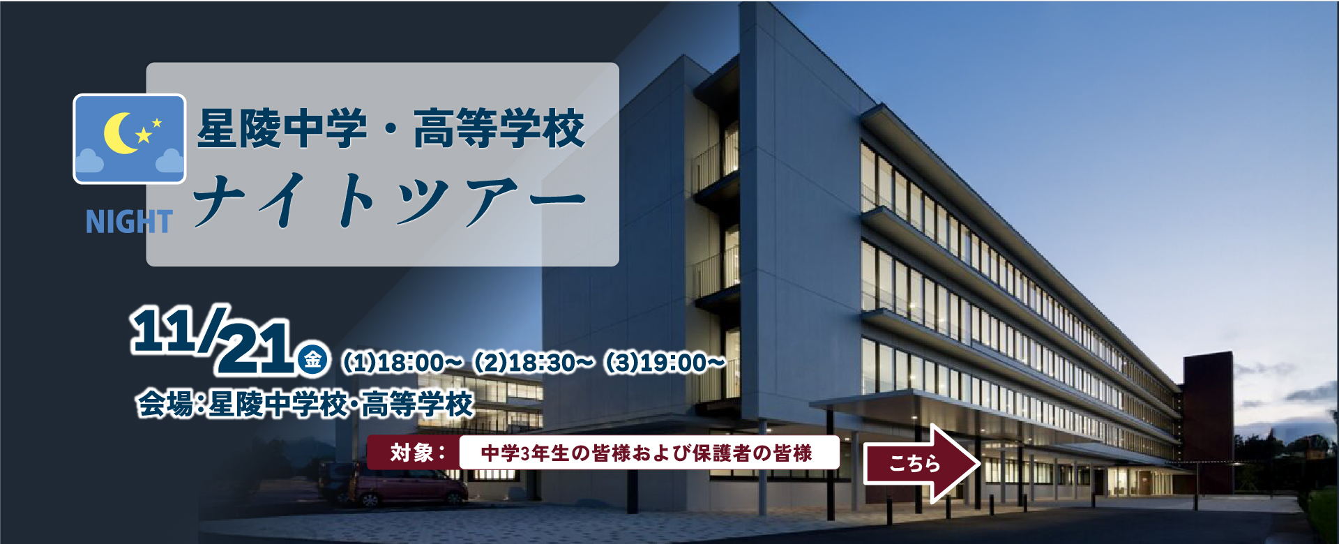 星陵中学・高等学校ナイトツアー