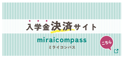 入学金決済サイト