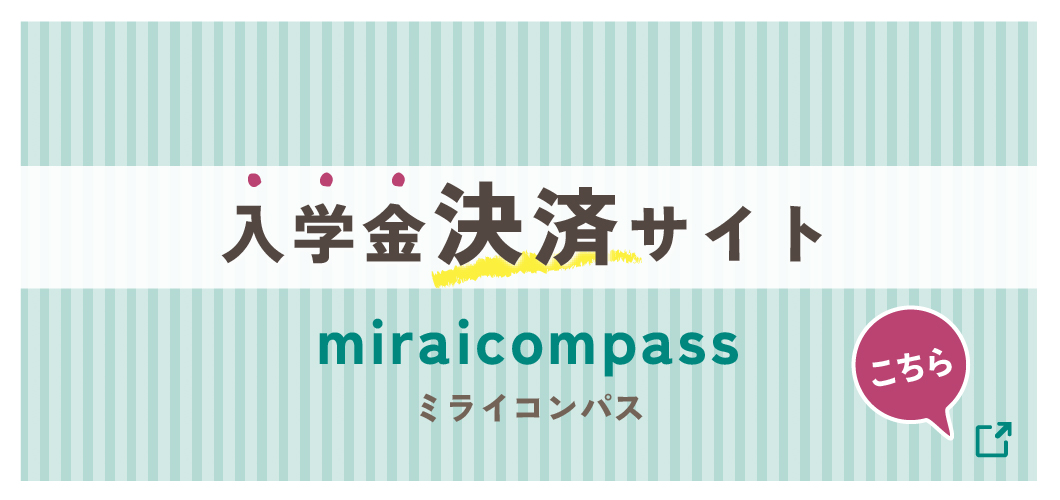 入学金決済サイト