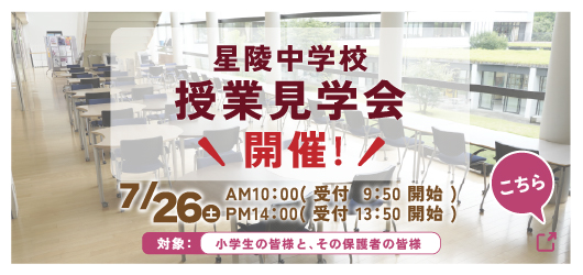 星陵中学校 7月授業見学会のご案内
