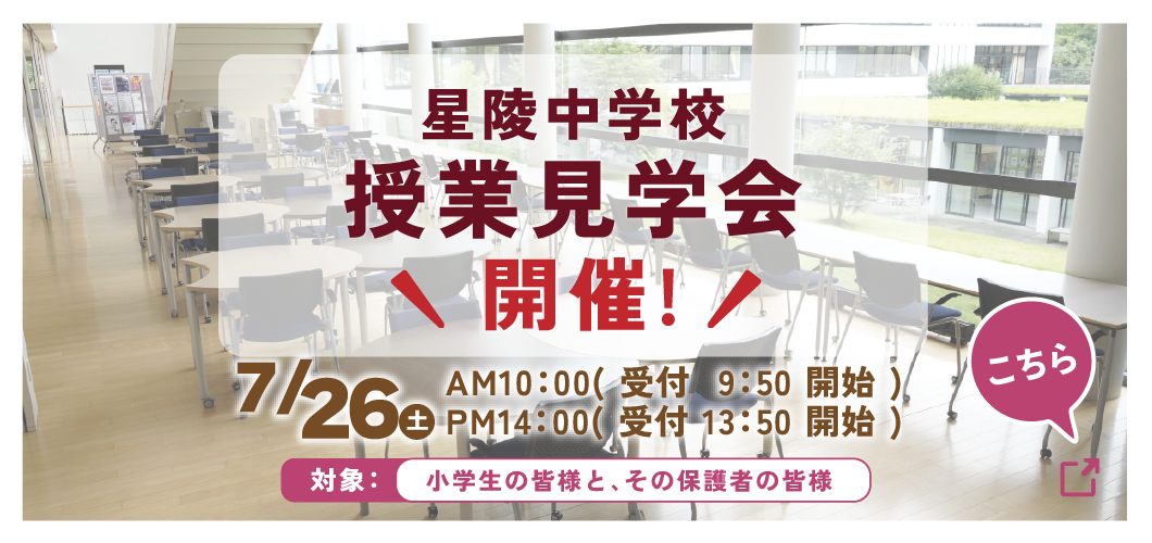 星陵中学校 7月授業見学会のご案内