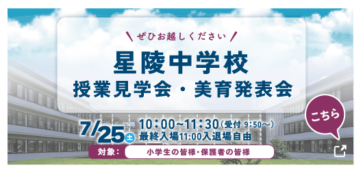 星陵中学校「授業見学会・美育発表会」