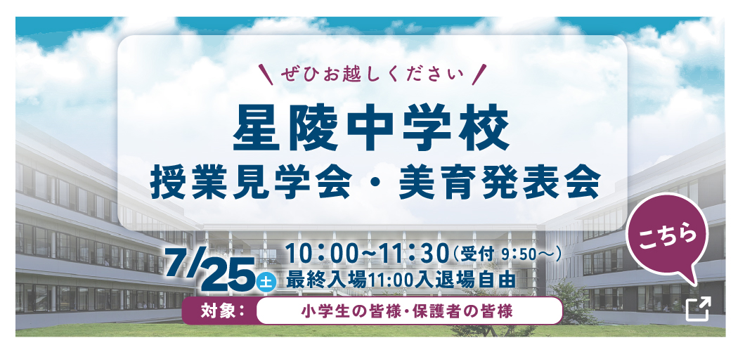 星陵中学校「授業見学会・美育発表会」