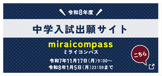 中学入試出願サイト