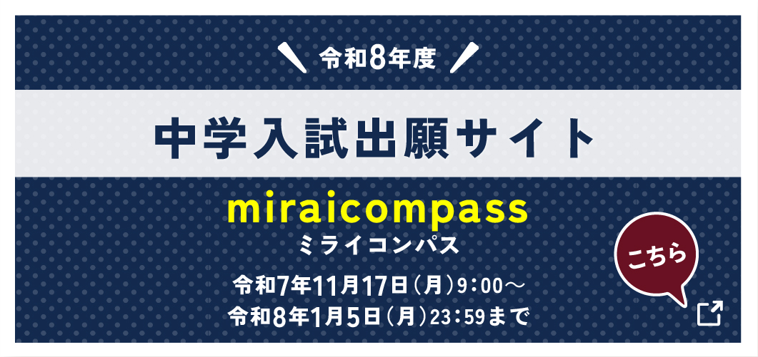 中学入試出願サイト