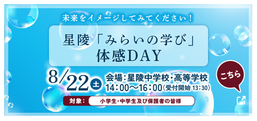 8/22『みらいの学び』体感DAY