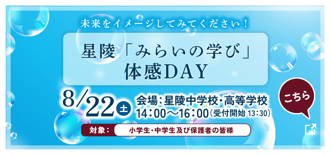 8/22『みらいの学び』体感DAY