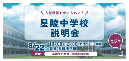 星陵中学校 中学校説明会