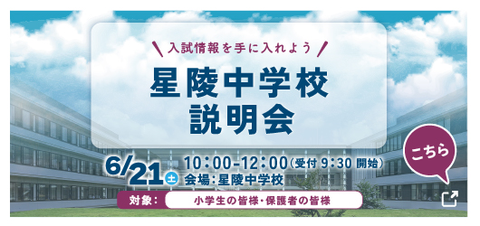星陵中学校 6/21（土）学校説明会のご案内