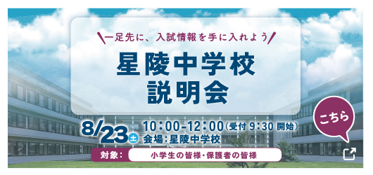星陵中学校 学校説明会のご案内