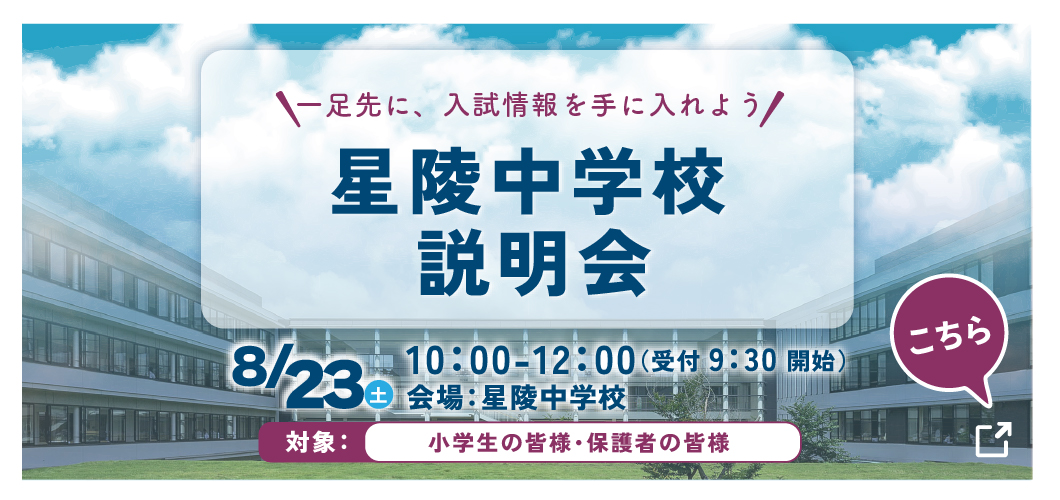 星陵中学校 学校説明会のご案内