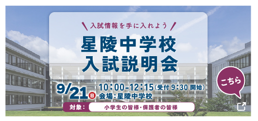 星陵中学校 9月中学校入試説明会