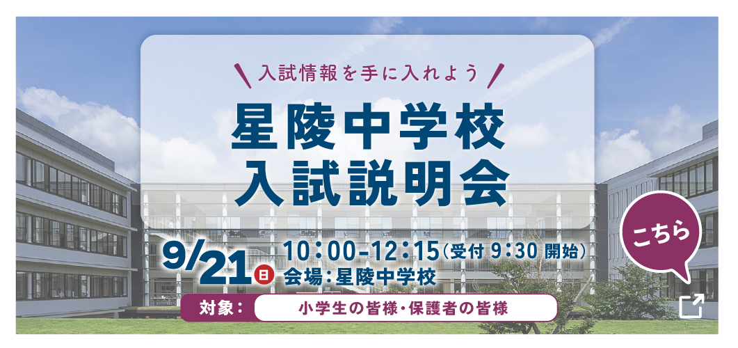 星陵中学校 9月中学校入試説明会