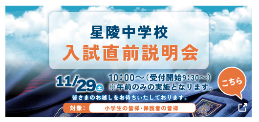 中学入試直前説明会
