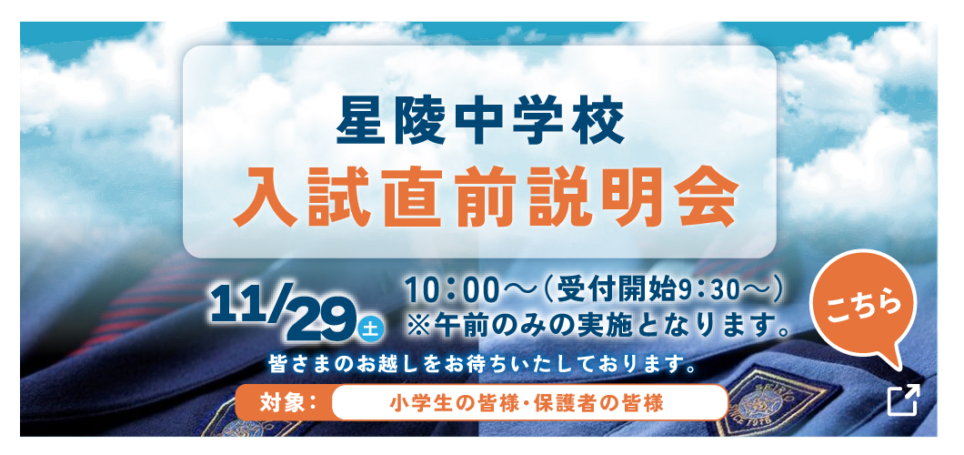 中学入試直前説明会