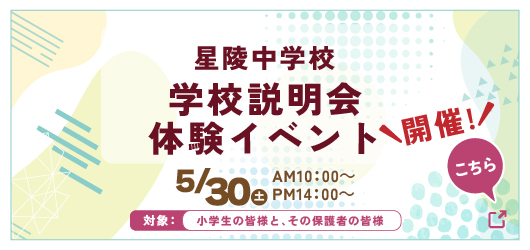 星陵中学校 春の学校体験