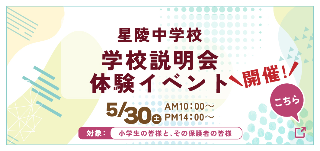 星陵中学校 春の学校体験