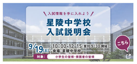 星陵中学校学校説明会