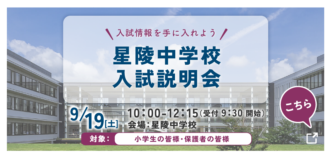 星陵中学校学校説明会