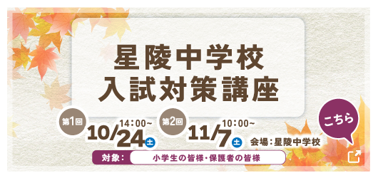 星陵中学入試対策講座