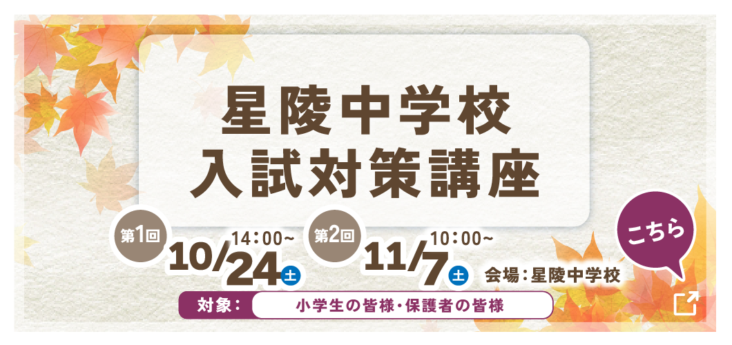 星陵中学入試対策講座