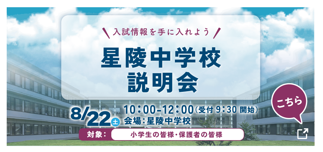星陵中学校 中学校説明会