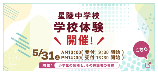 星陵中学校 体験入学