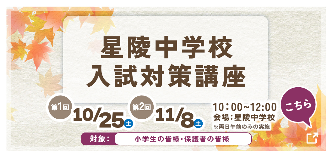 星陵中学校 中学入試対策講座